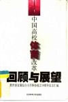 中国高校体育改革回顾与展望  教育部直属综合大学体协成立十周年论文汇编