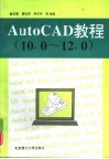 AutoCAD教程 10.0-12.0