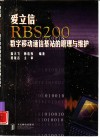 爱立信RBS 200数字移动通信基站的原理与维护