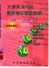 大学英语六级最新模拟题及题解 封面