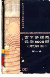 吉米多维奇数学5000题  附解答  第1卷