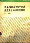 计算机辅助设计/制造集成系统的设计与实践