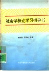 社会学概论学习指导书
