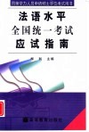 同等学力人员申请硕士学位法语水平全国统一考试应试指南