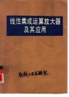 线性集成运算放大器及其应用