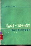 语言学是一门领先的科学  论语言与语言学的重要性