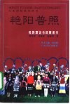 艳阳普照  民族理论与政策读本
