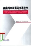 在实践中发展马克思主义  《马克思、恩格斯、列宁关于发展马克思主义的论述摘编  毛泽东、邓小平同志论解放思想、实事求是》学习读本