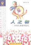人之初——中国儿童德育探究