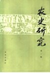 农史研究  第1期