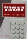 煤系源岩排烃门限理论研究与应用