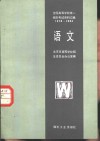 全国高等学校统一招生考试资料汇编  1978-1984  语文 封面