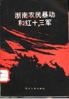 浙南农民暴动和红十三军