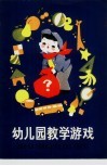 幼儿园教学游戏