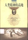 人类精神的高地  20世纪人文大师心灵随笔