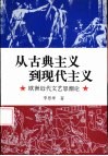 从古典主义到现代主义  欧洲近代文艺思潮论