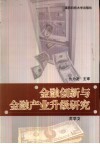 金融创新与金融产业升级研究