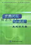 求真务实  孜孜不倦  孟建波文集