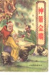 神箭金雕 封面