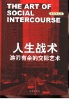 人生战术  游刃有余的交际艺术