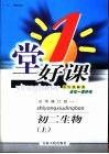 一堂好课  初二生物  上  试用修订版