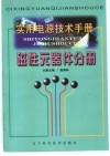 实用电源技术手册  磁性元器件分册