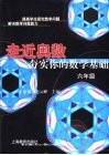 走近奥数  六年级  夯实你的数学基础