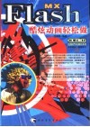 Flash MX酷炫动画轻松做 封面