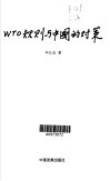 WTO规则与中国的对策
