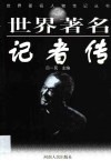 世界著名记者传