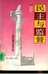 民主与监督  我们事业的支柱