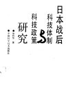 日本战后科技体制与科技政策研究 封面