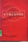 哲学观念变革简论