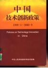 中国技术创新政策  1999.1-2000.9