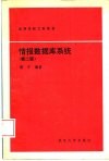 情报数据库系统  第2版