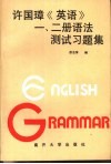 许国璋《英语》一、二册语法测试习题集