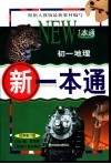 新一本通·初一地理  试用修订版