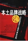 本土品牌战略  低成本创建强势大品牌的黄金法则