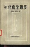 神经病学纲要