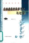 日本战后的科学技术与社会