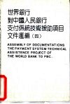 世界银行对中国人民银行支付系统技术援助项目文件汇编  4
