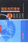 造影剂药理学及临床应用 封面