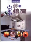 家装指南  3  餐厅  厨房  卫浴  天顶地面