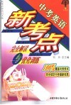 中考英语新考点完全解读与优化训练  中考英语