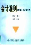会计准则理论与实务  第1卷