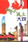 加拿大风土大观