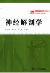神经解剖学 封面