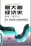 意大利经济史  从统一到今天