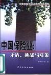 中国保险业  矛盾、挑战与对策