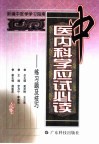 中医内科学应试必读  练习题及技巧